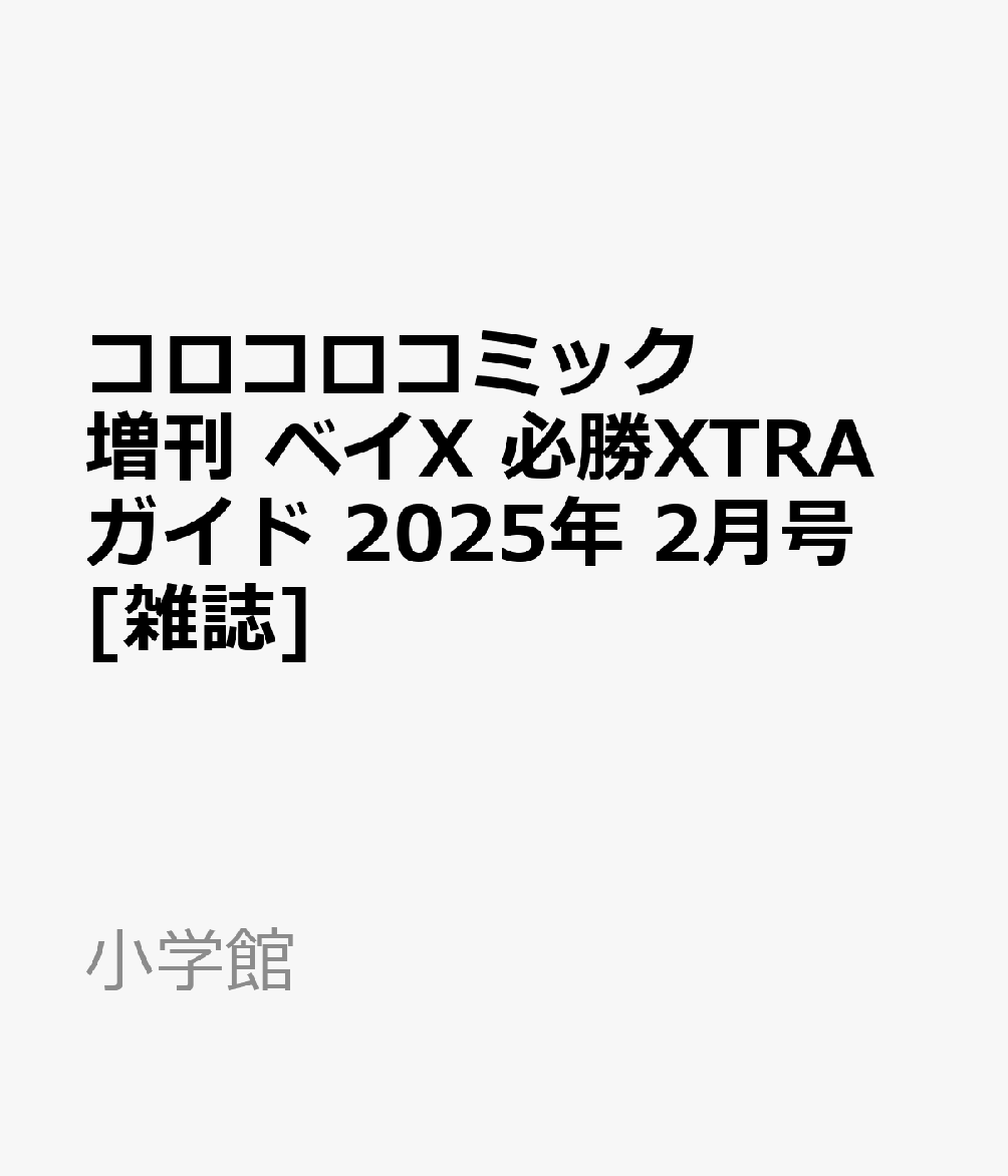コロコロコミック増刊 ベイX 必勝XTRAガイド 2025年 2月号 [雑誌]