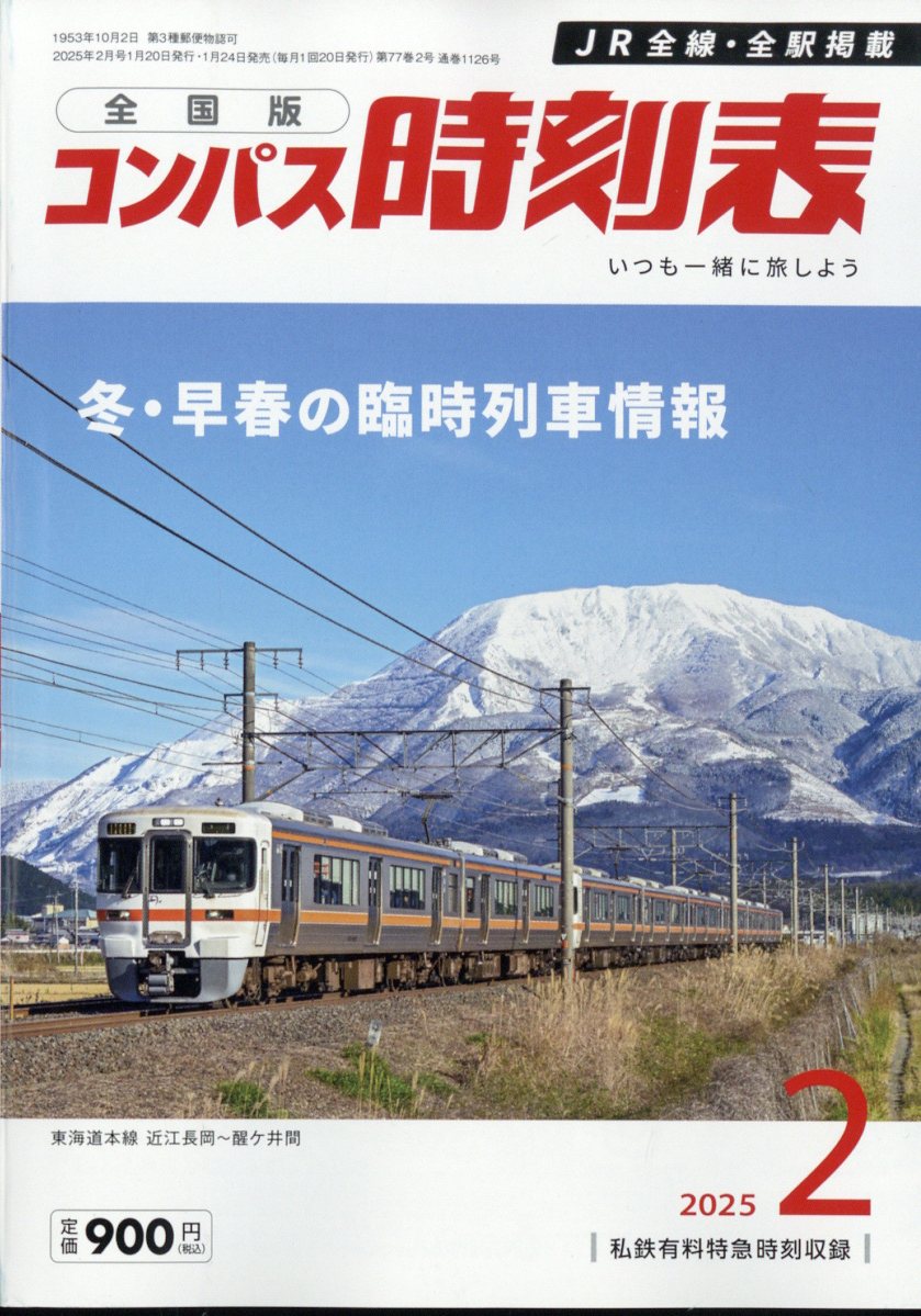 コンパス時刻表 2025年 2月号 [雑誌]