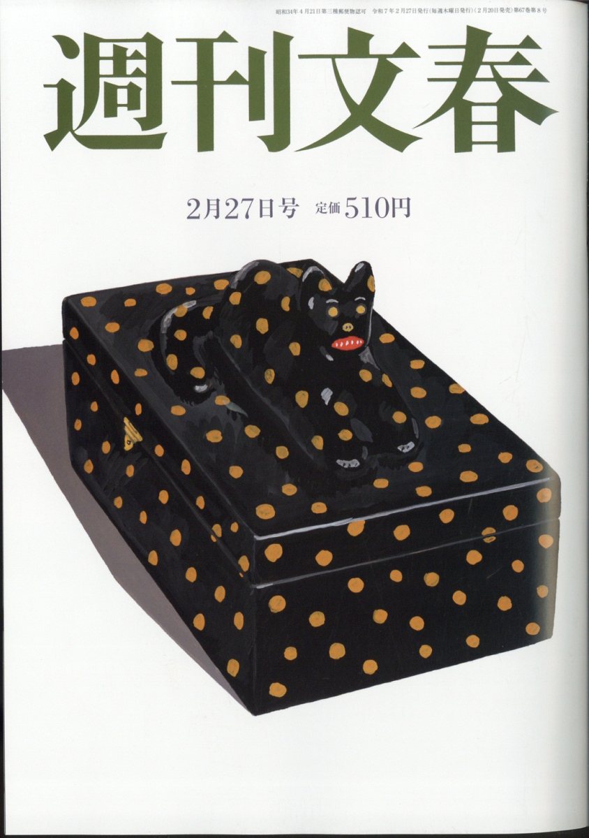 週刊文春 2025年 2/27号 [雑誌]