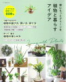 今までは「植物とは無縁」と考えていても家にいる時間が多くなって、身近に置いておきたくなったという人も多いでしょう。植物とともに素敵な暮らしをしている人の様子をこれまでも見聞きすることはあったはず。あんなにうまく取り入れられない、そもそも、何を買えばよいかもわからない…。そんな植物ビギナーさんの思いに応えるアイデアがこの本にはたくさん詰まっています。植物との暮らしの第一歩を踏み出してみましょう。