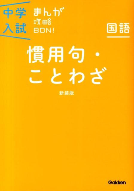 慣用句・ことわざ　新装版