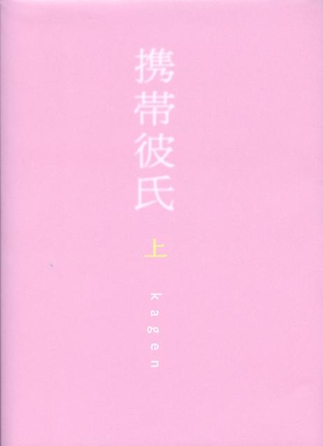 携帯彼氏（上）