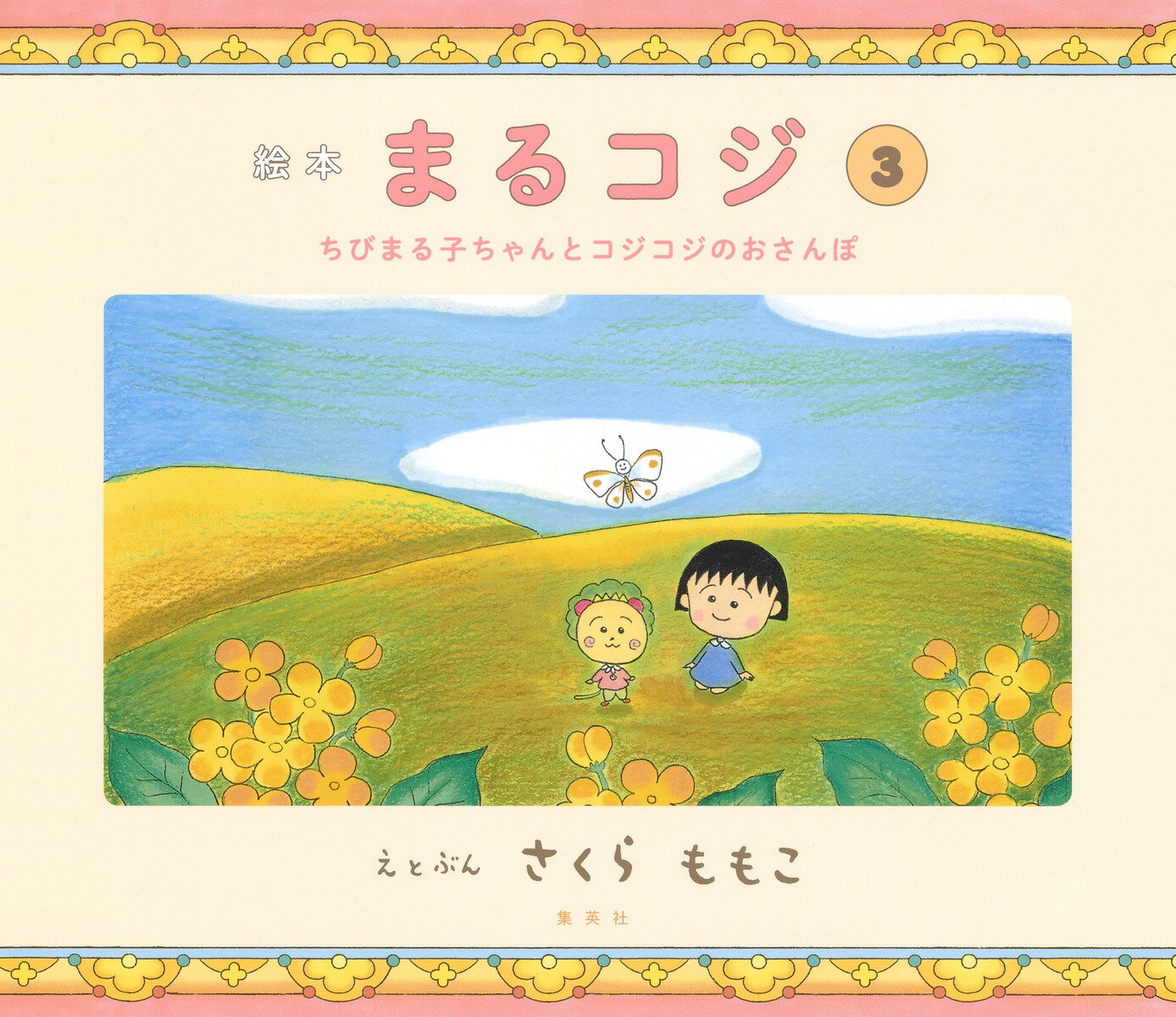 絵本 まるコジ 3 ちびまる子ちゃんとコジコジのおさんぽ