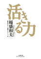 京セラの創業者である著者が、母校の鹿児島大学に設立された「稲盛アカデミー」にて学生、大学院生、留学生に熱く語った講演を再現。第二次世界大戦の終戦から半世紀以上が経ち、物質的に恵まれた中で育った世代に向けて、戦後の焼け野原から闘争心やハングリー精神で復興を成し遂げた「活きる力」が、時代が大きく変化し、グローバル競争が加速化する現代では必要になると説く。「損か得かではなく、善悪で考えて判断する」「誰にも負けない努力をする」「謙虚にして驕らず」など、人生を切り拓く“稲盛哲学”の真髄を学びたい、すべての人に。