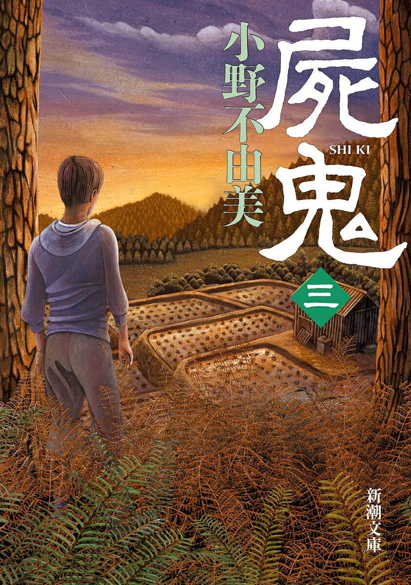 逃げ場のない恐怖の底に堕ちた村で、深夜、何者かの影が蠢き始めていた。窓の外に佇む凍えた気配、往来の途絶えた村道で新たに営業し始めた葬儀社、そして、人気のない廃屋から漏れる仄暗い灯…。その謎に気付いた者たちの背後に伸びる白い手。明らかになる「屍鬼」の正体。樅の木に囲まれた墓場で月光が照らし出した、顔を背けんばかりの新事実とはー。もう止まらない、驚愕の第三巻。