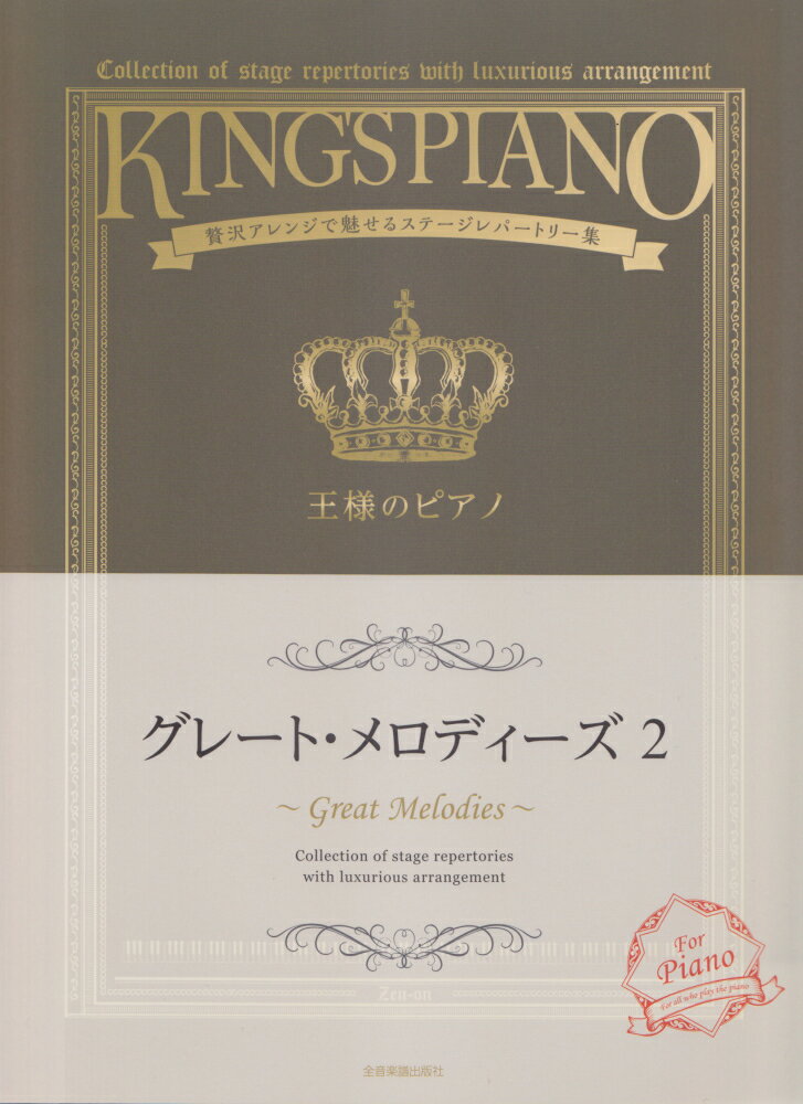 王様のピアノ　グレート・メロディーズ（2）