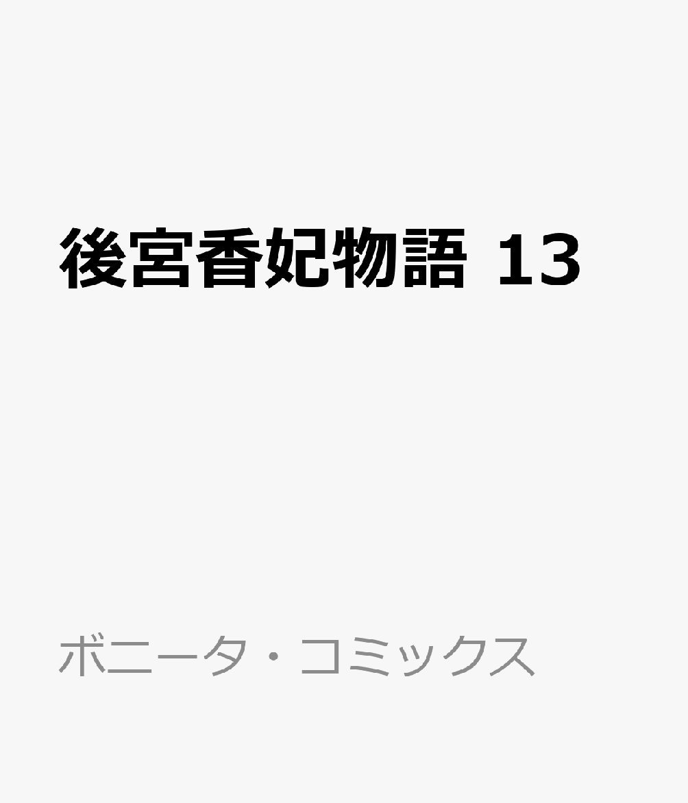 後宮香妃物語 13巻