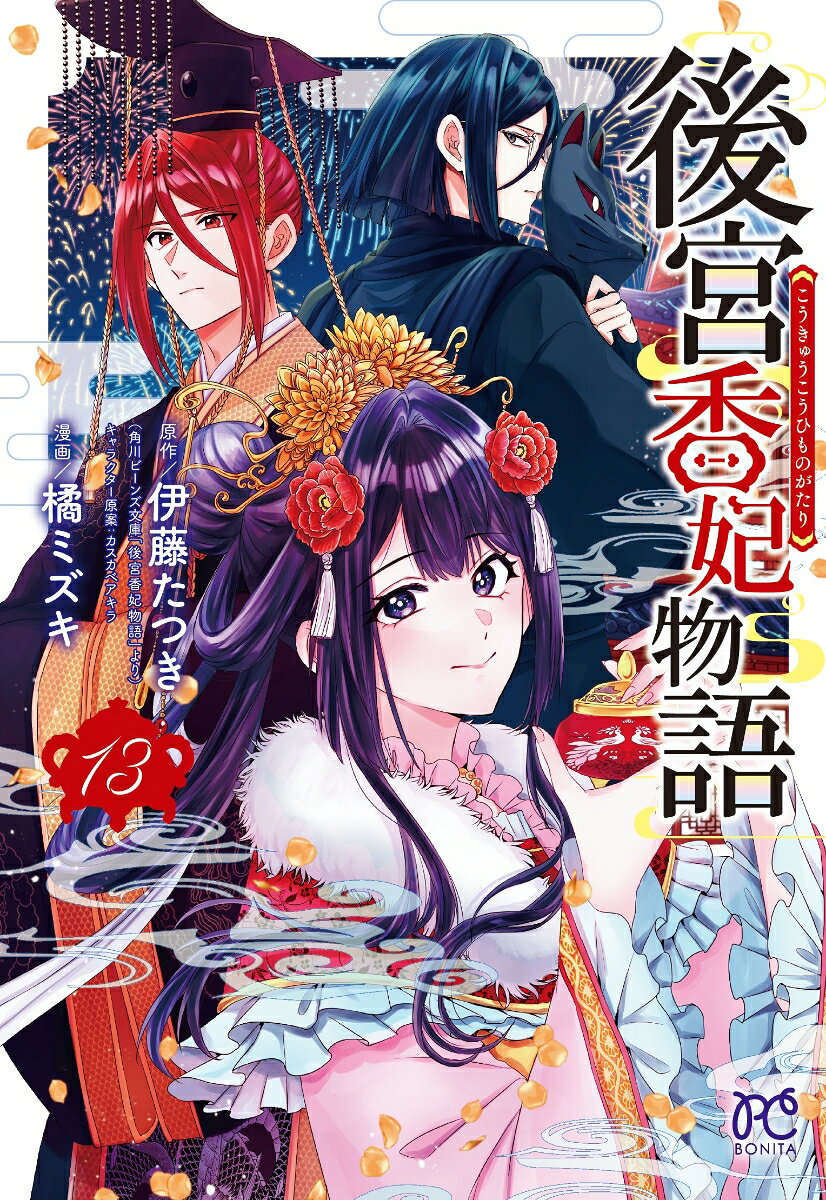 後宮香妃物語　13の表紙