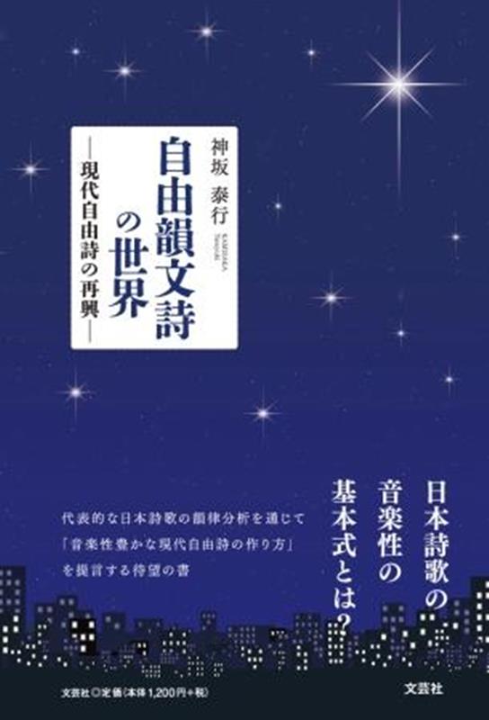 自由韻文詩の世界ー現代自由詩の再興ー [ 神坂泰行 ]