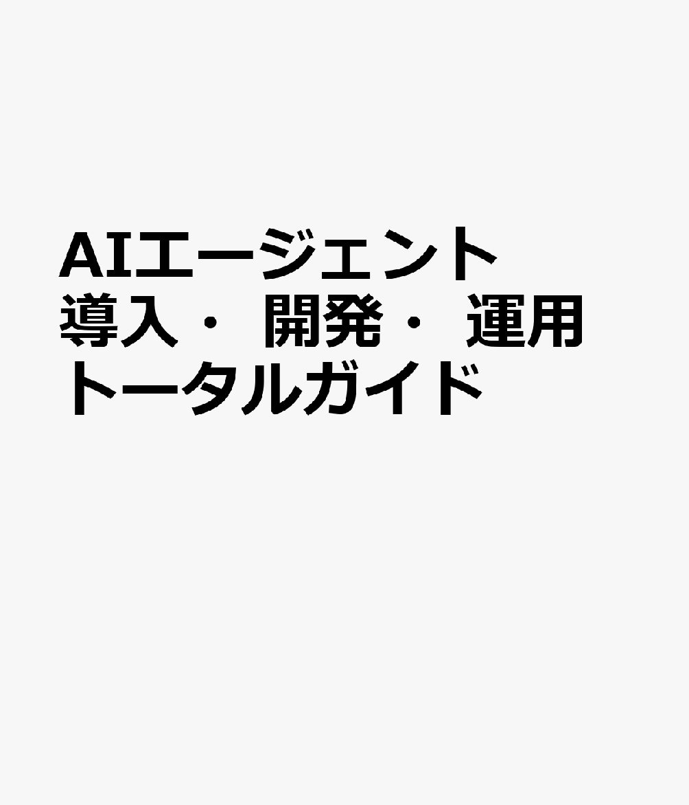 AIエージェント 導入・開発・運用 トータルガイド