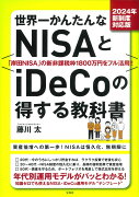 2024年新制度対応版 世界一かんたんなNISAとiDeCoの得する教科書