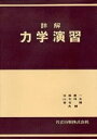 詳解 力学演習 後藤 憲一