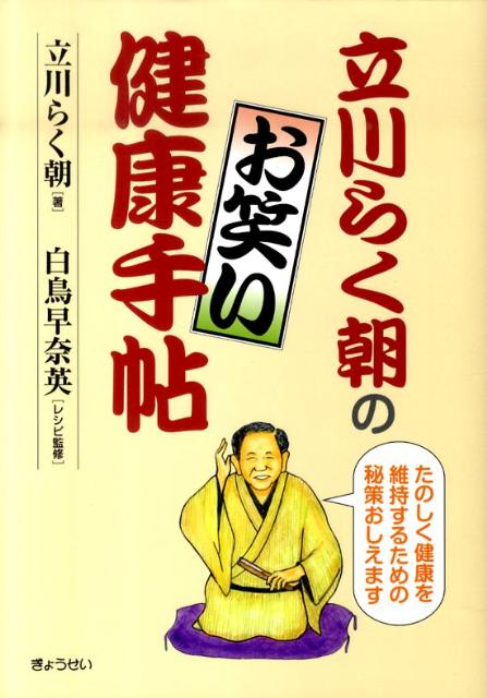 立川らく朝のお笑い健康手帖