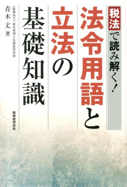 法令用語と立法の基礎知識