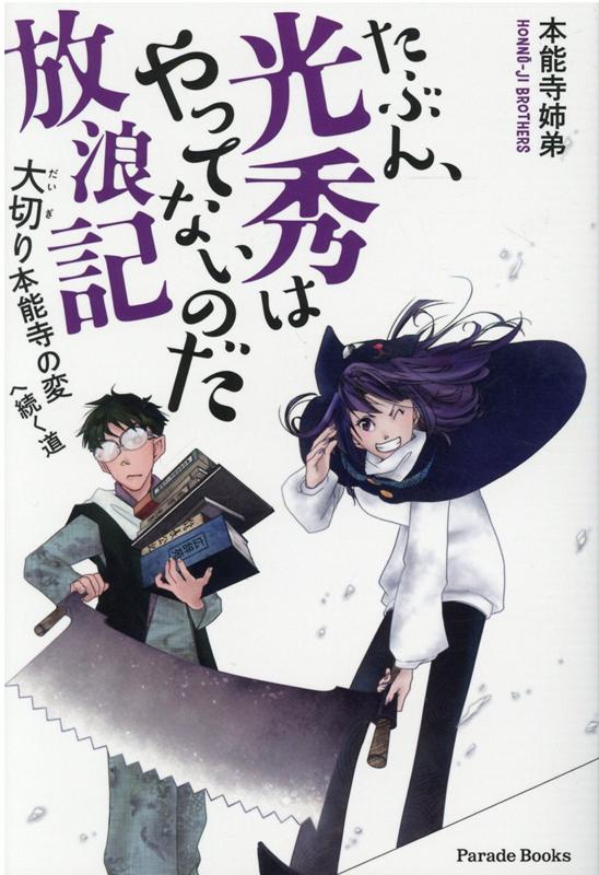たぶん、光秀はやってないのだ放浪記