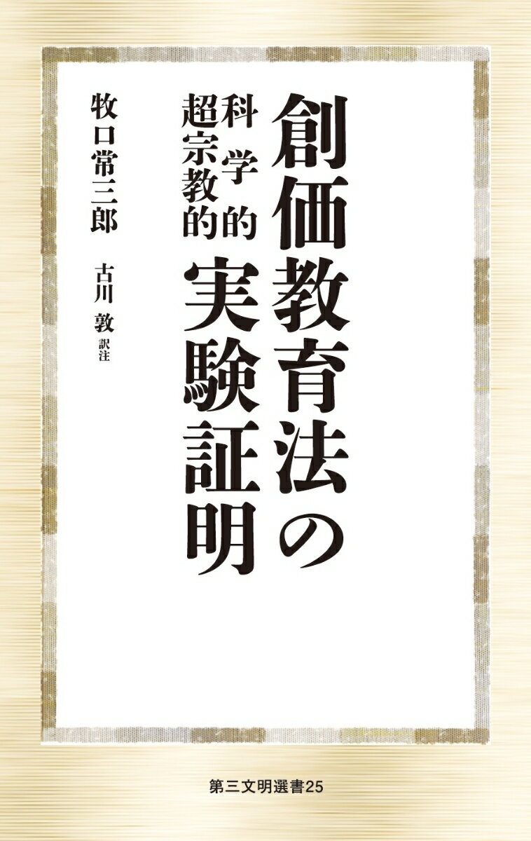 創価教育法の科学的超宗教的実験証明 [ 牧口常三郎 ]