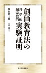 創価教育法の科学的超宗教的実験証明 [ 牧口常三郎 ]