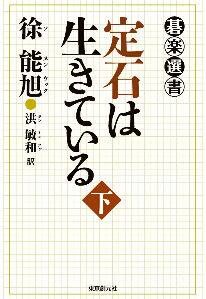 【POD】定石は生きている＜下＞ （碁楽選書） [ 徐能旭 ]