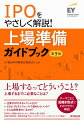 企業がＩＰＯするメリットとは？どのようなスケジュールで進めたらいいか？どんな関係者がいるのか？新規上場を目指す企業の経営者・実務担当者が効率的に準備を進めるために知っておきたいポイントをわかりやすく解説！