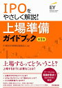 上場準備ガイドブック（第5版） IPOをやさしく解説！ EY新日本有限責任監査法人