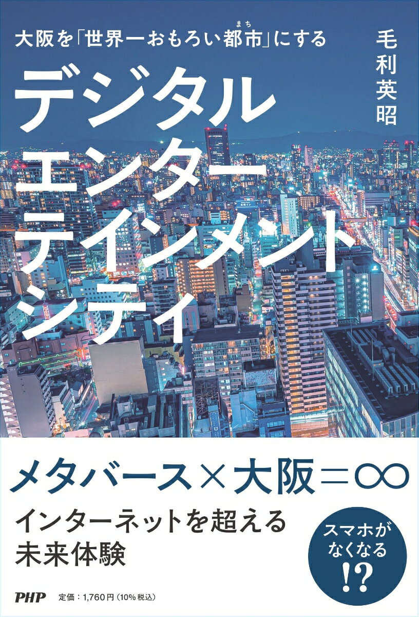 大阪を「世界一おもろい都市に」する デジタルエンターテインメントシティ