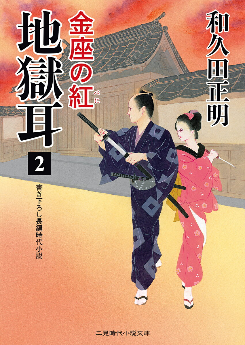 地獄耳（2） 金座の紅 （二見時代小説文庫） [ 和久田正明 ]