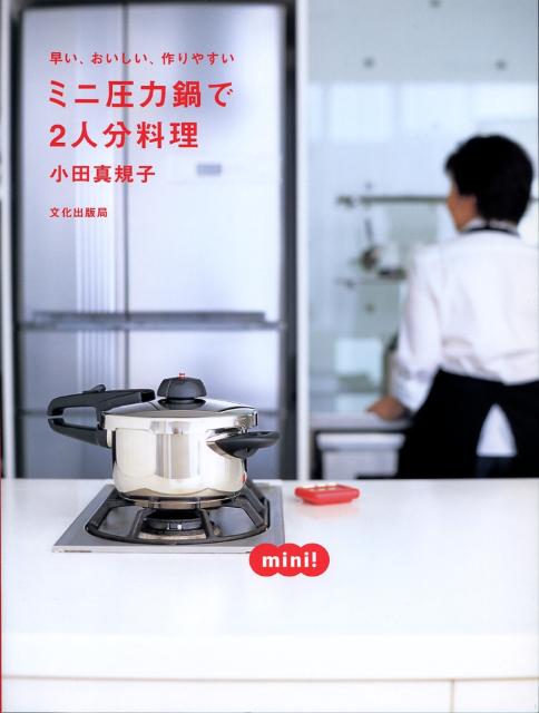 ミニ圧力鍋で2人分料理