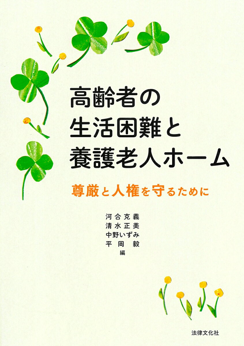 高齢者の生活困難と養護老人ホーム