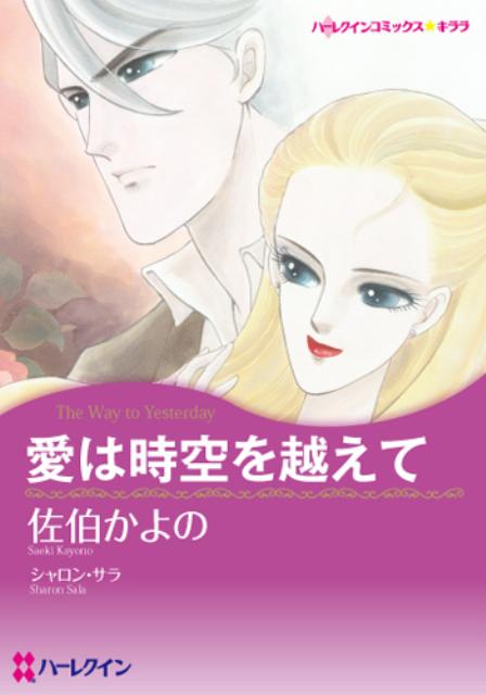 愛は時空を越えて