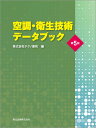 空調・衛生技術データブック(第5版) [ 株式会社テクノ