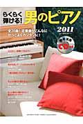 らくらく弾ける！男のピアノ（2011）