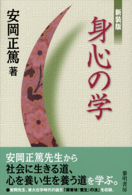 身心の学新装版 東大在学時代の論文「蘇東坡『養生』の法」他 [ 安岡正篤 ]