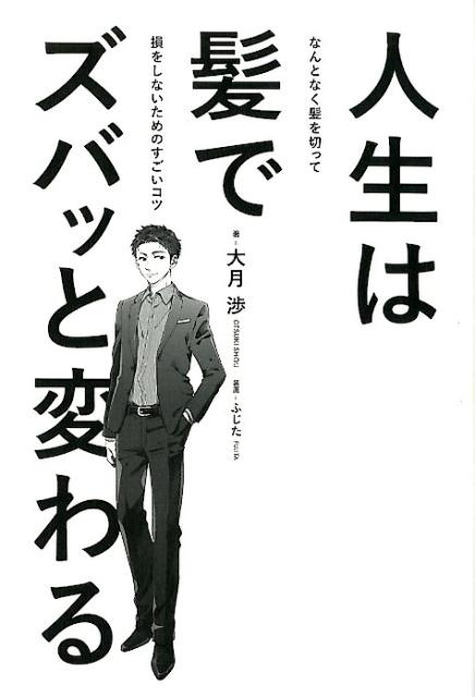 人生は髪でズバッと変わる