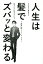 人生は髪でズバッと変わる