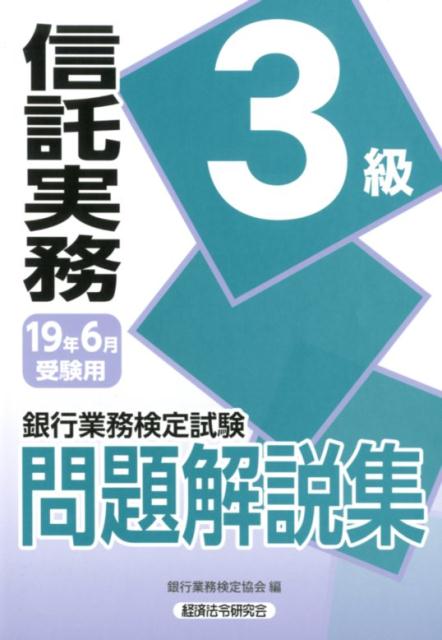 銀行業務検定試験信託実務3級問題解説集（2019年6月受験用） [ 銀行業務検定協会 ]