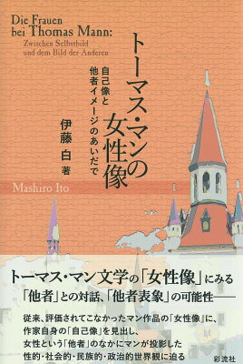 トーマス・マンの女性像
