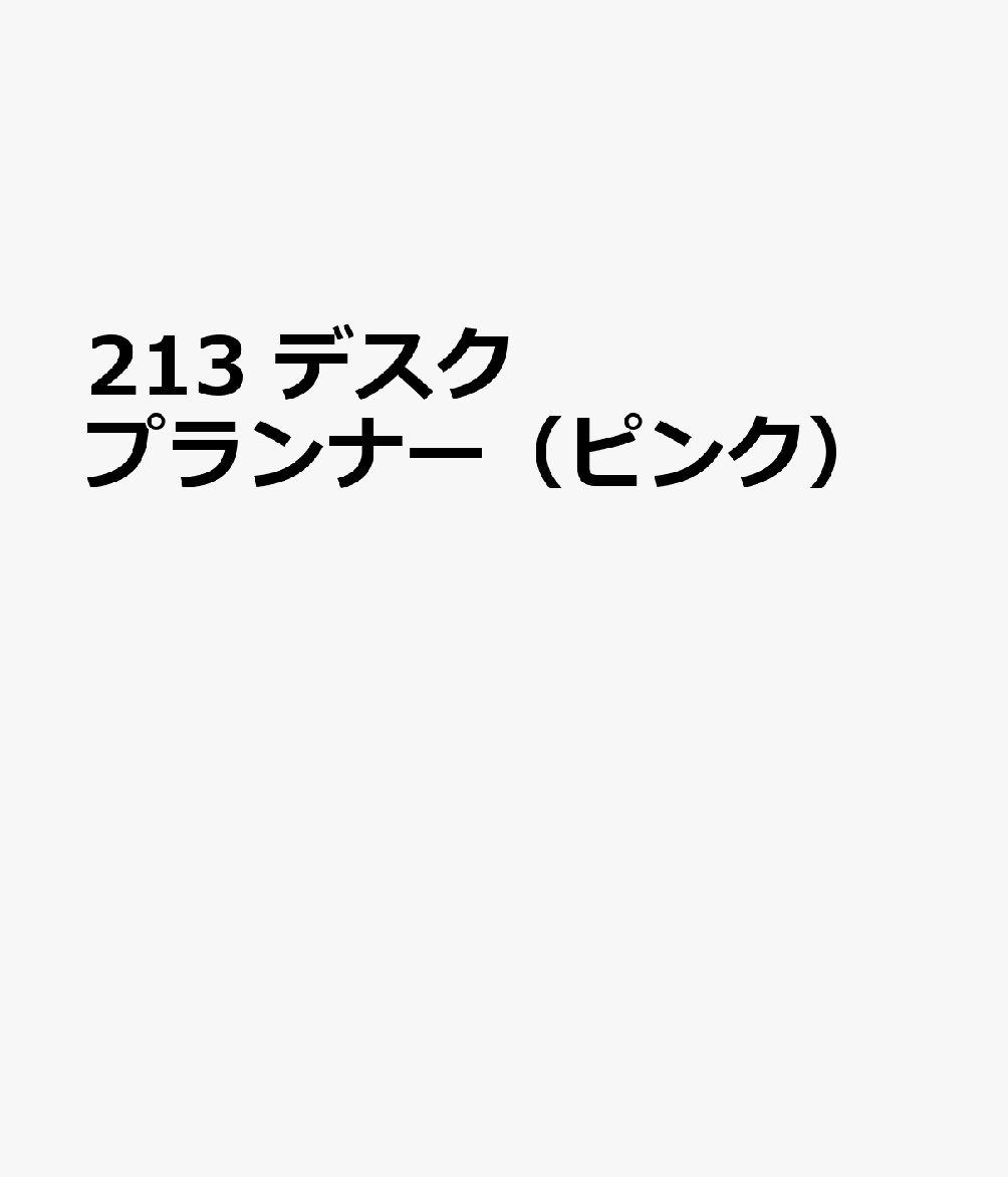 213　デスクプランナー（ピンク）