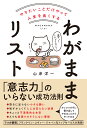 やりたいことだけやって人生を良くする　わがままリスト [ 山岸洋一 ]