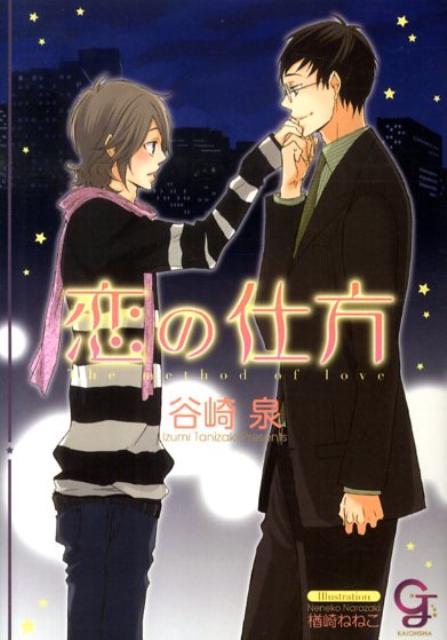 恋の仕方