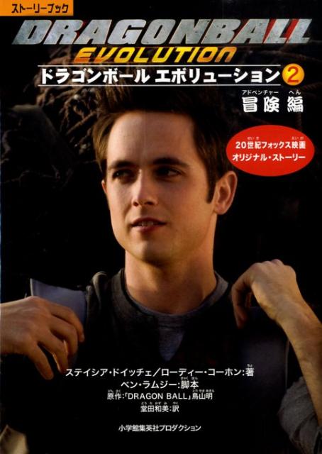 ドラゴンボールエボリューション（2（冒険（アドベンチャー）編））