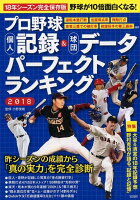 プロ野球個人記録＆球団データパーフェクトランキング（2018）