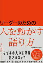 人を動かす リーダーのための人を動かす語り方 [ 井口 嘉則 ]