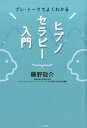 楽天楽天ブックスヒプノセラピー入門 プレ・トークでよくわかる [ 藤野敬介 ]
