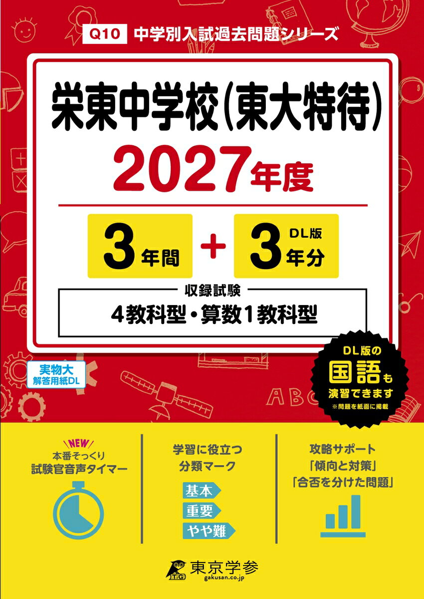 ＜最新版＞栄東中学校（東大特待） 2027年度版【過去問3+3年】(中学別入試過去問シリーズQ10)