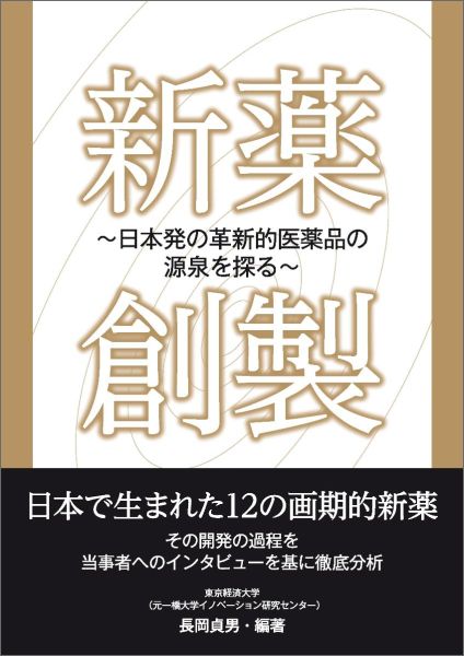 日本で生まれた１２の画期的新薬。その開発の過程を当事者へのインタビューを基に徹底分析。