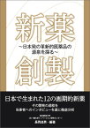 新薬創製 日本発の革新的医薬品の源泉を探る [ 長岡貞男 ]