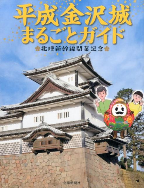 金沢城(石川県)のスタンプ |