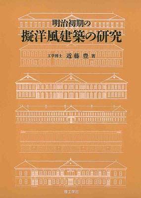 明治初期の擬洋風建築の研究