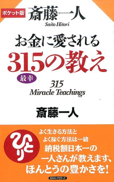 斎藤一人お金に愛される315（最幸）の教え