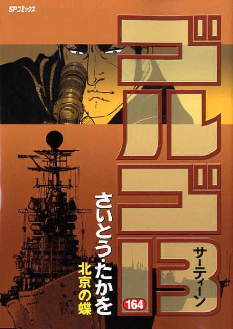 楽天市場】ゴルゴ13(168) (spコミックス)の通販 楽天市場】ゴルゴ13(168) (spコミックス)の通販